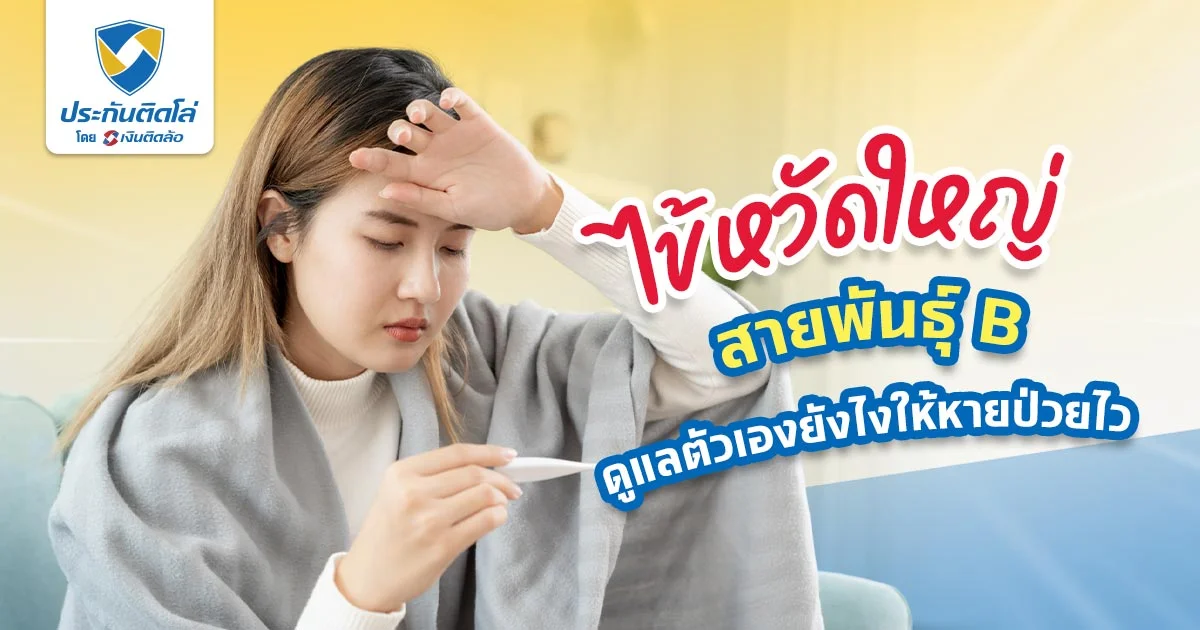 ไข้หวัดใหญ่สายพันธุ์ B ห้ามกินอะไร