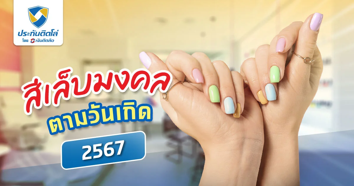 สีเล็บมงคล 2567