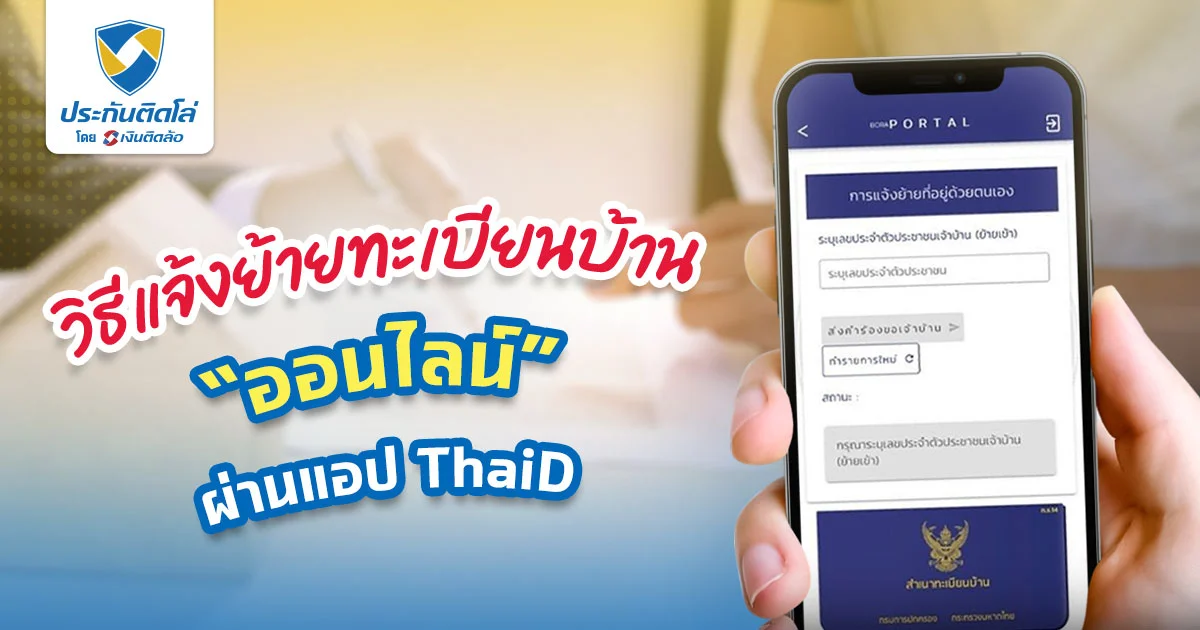 ย้ายทะเบียนบ้านผ่านแอป ThaiD