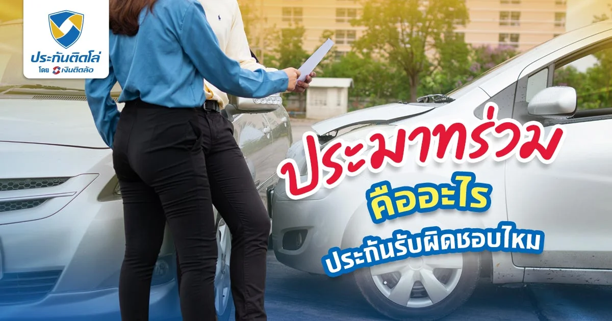 ประมาทร่วมคืออะไร