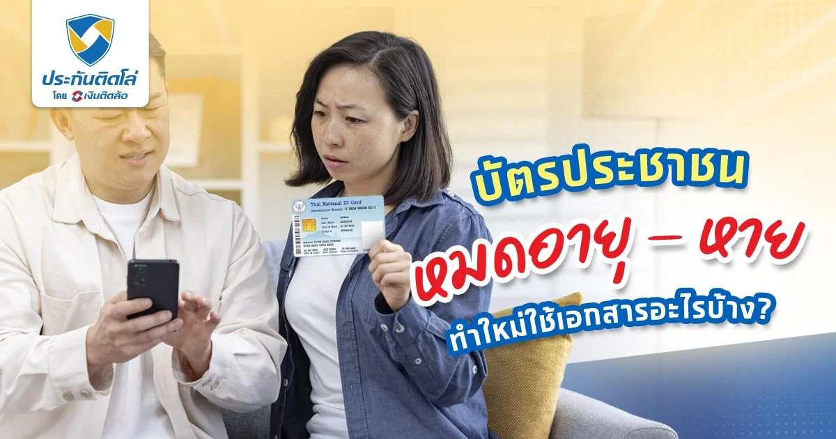 ทำบัตรประชาชนใหม่