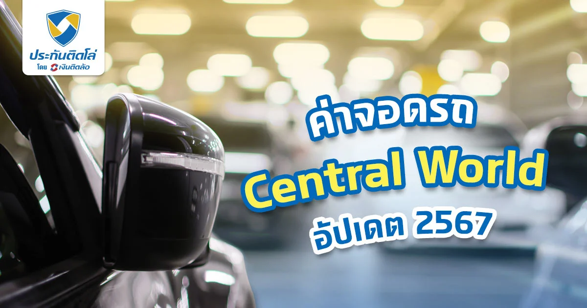 รวมค่าจอดรถ Central World