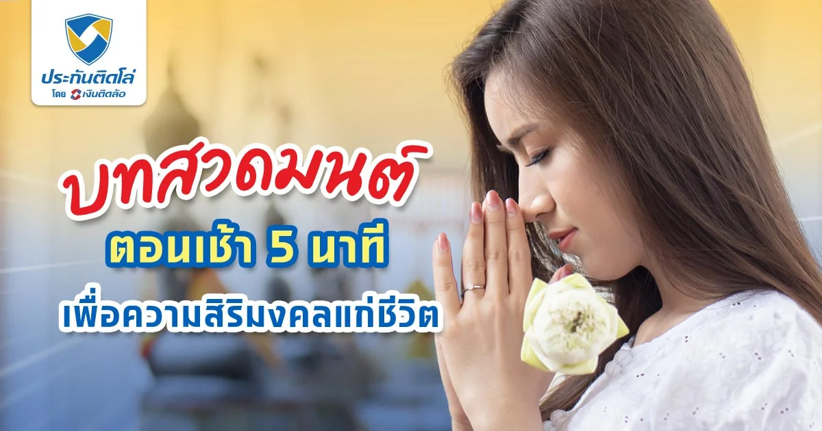 รวมบทสวดมนต์ตอนเช้า