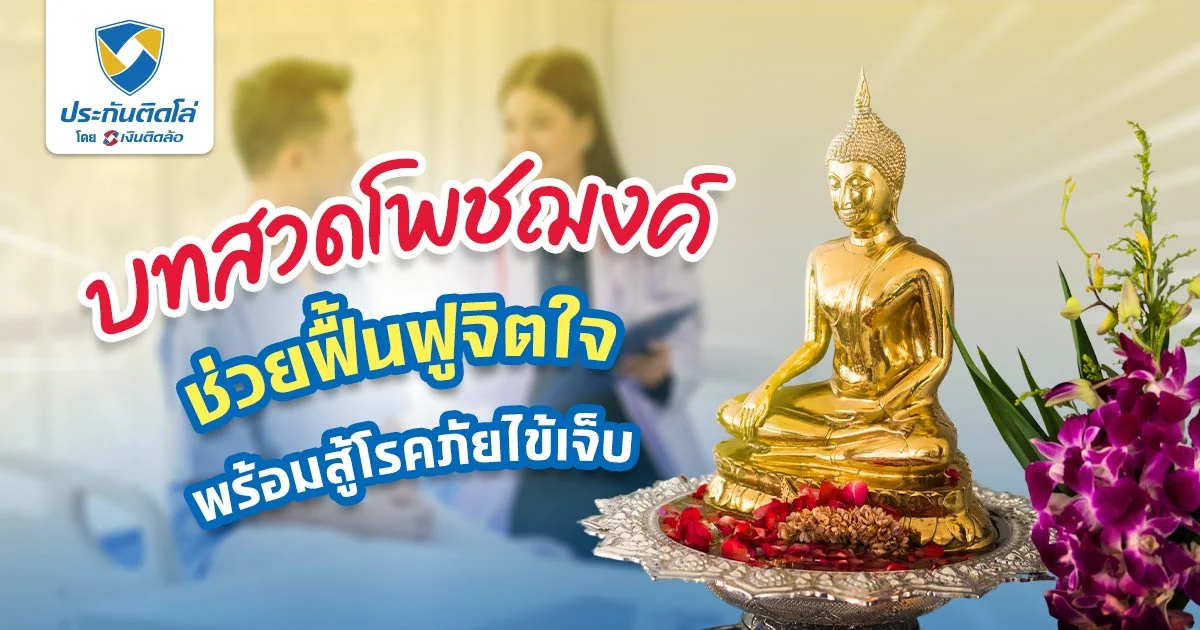 บทสวดโพชฌงค์