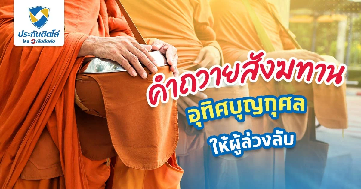 คำถวายสังฆทาน