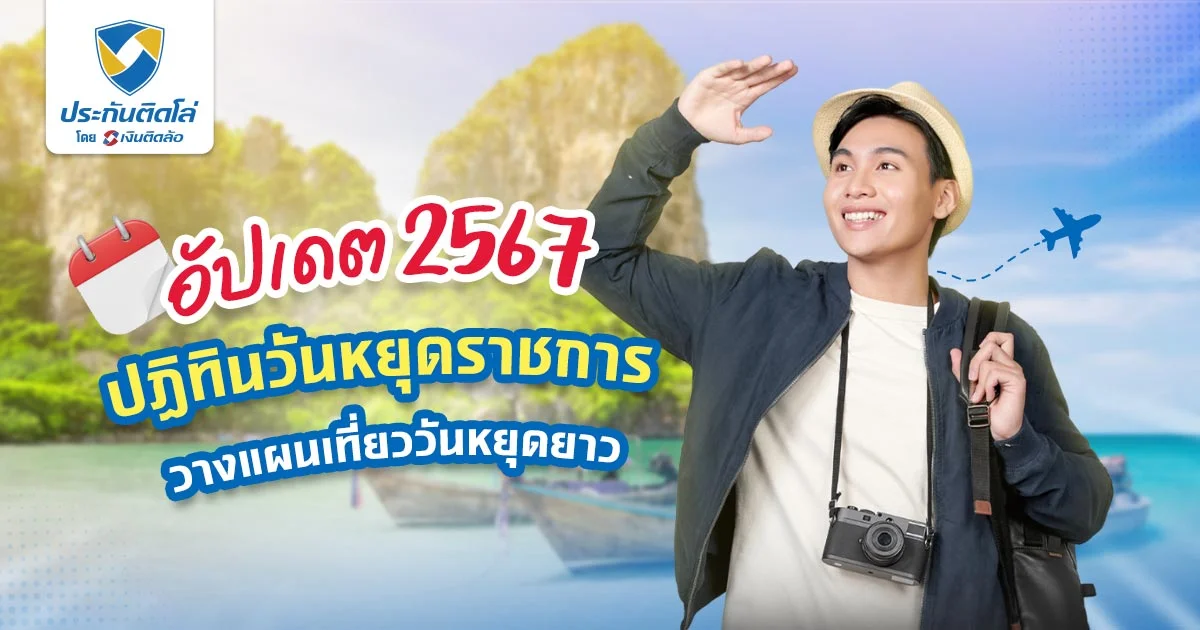 วันหยุดราชการ 2567