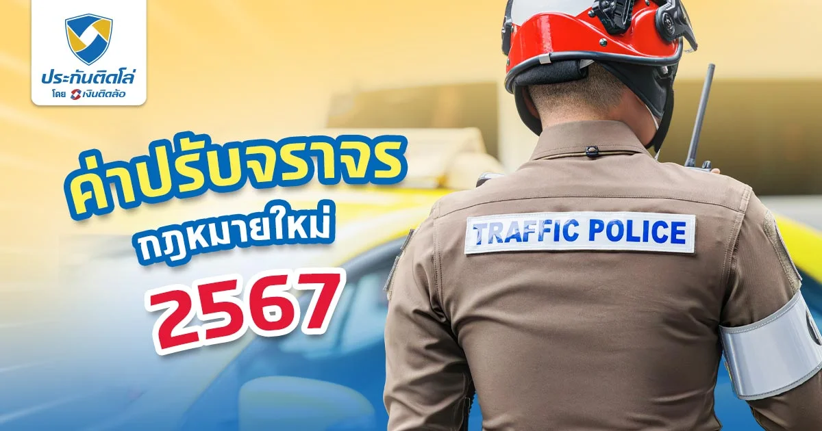 ค่าปรับจราจร 2567