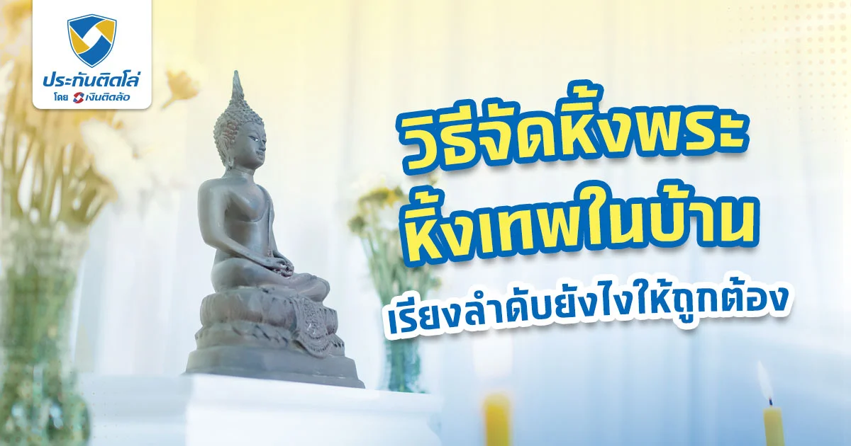 จัดหิ้งพระกับเทพในบ้าน