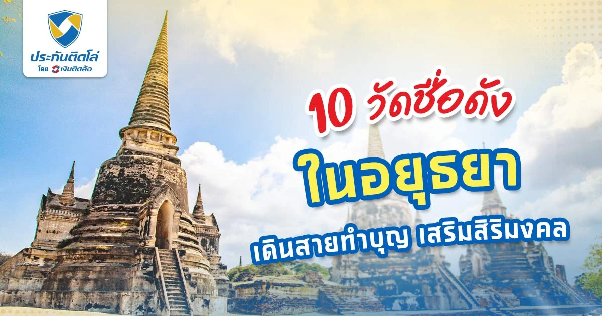 10 วัดในอยุธยา ไหว้พระ เสริมสิริมงคล