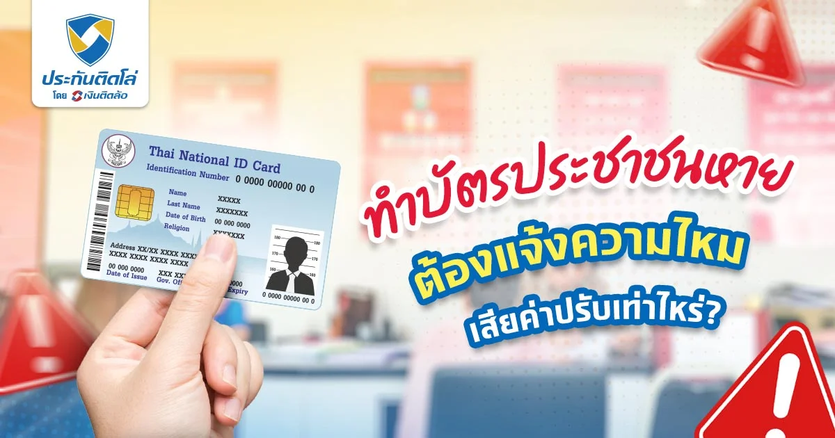 บัตรประชาชนหาย ทำใหม่เสียค่าปรับเท่าไหร่