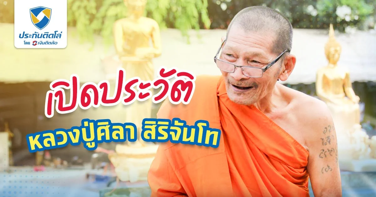 หลวงปู่ศิลา สิริจันโท