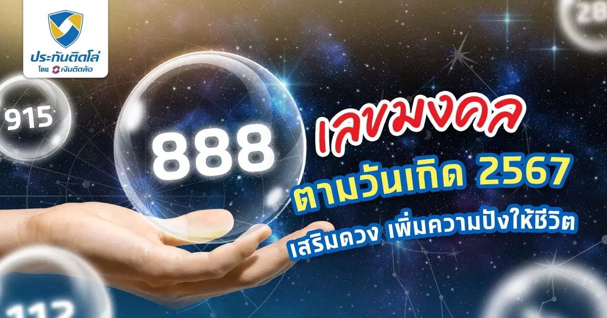 เลขมงคลตามวันเกิด 2567