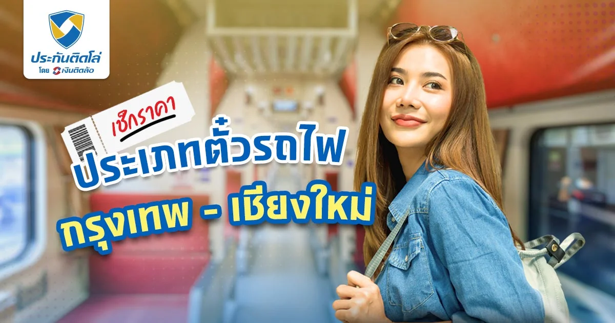 รถไฟไปเชียงใหม่ กรุงเทพขึ้นที่ไหน เช็กราคา