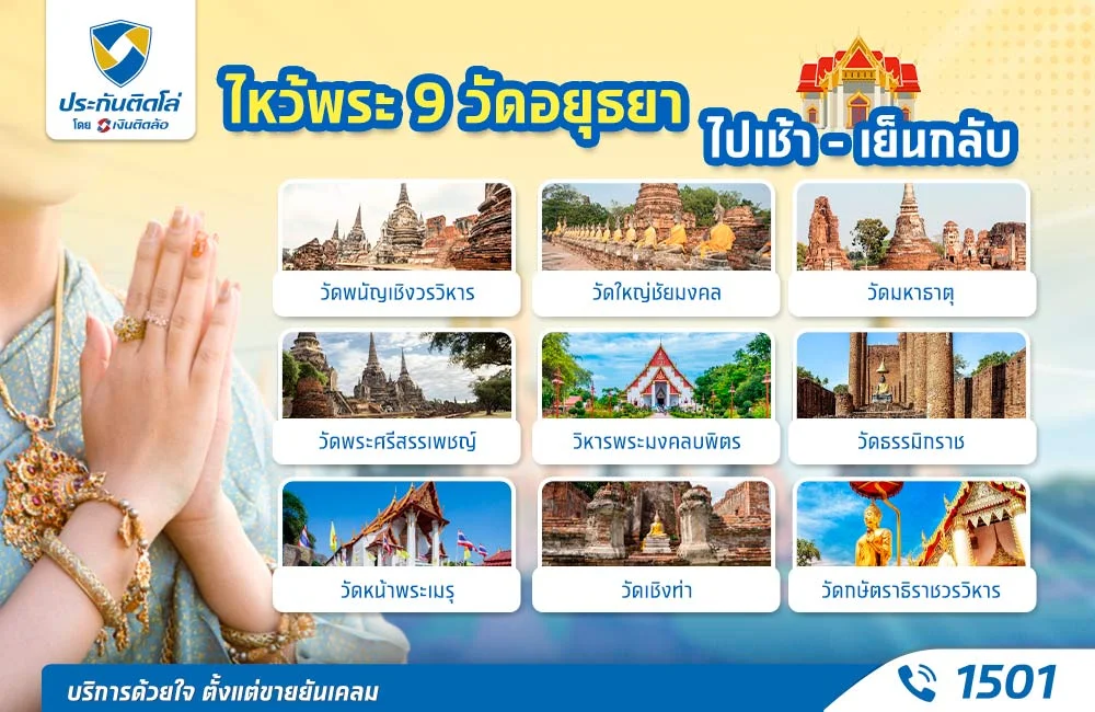 ไหว้พระ 9 วัดอยุธยาที่ไหนดี