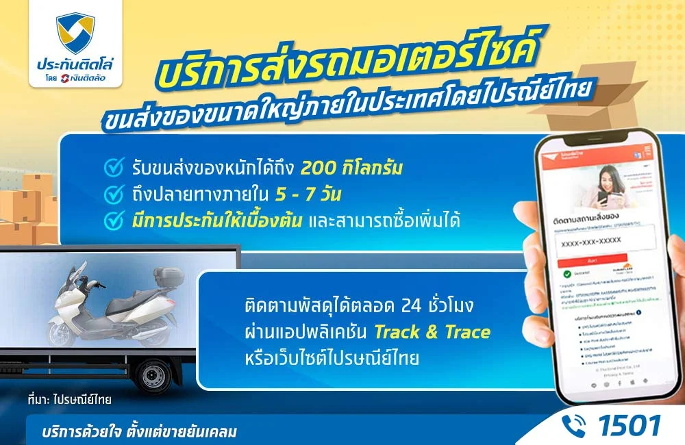 บริการส่งรถมอเตอร์ไซค์ไปรษณีย์