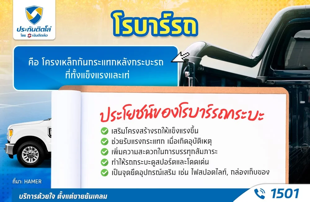 โรบาร์รถกระบะคือ