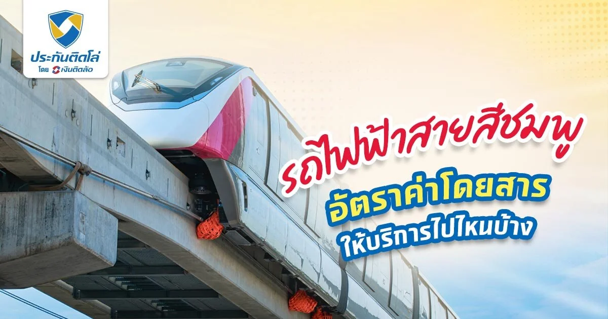 ค่ารถไฟฟ้าสายสีชมพู