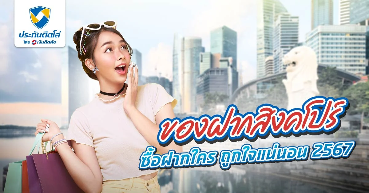 ของฝากจากสิงคโปร์ 2567