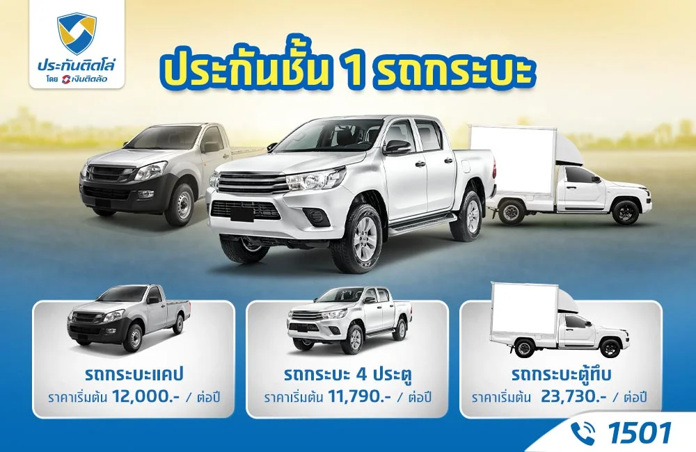 ประกันชั้น 1 รถกระบะ ราคา