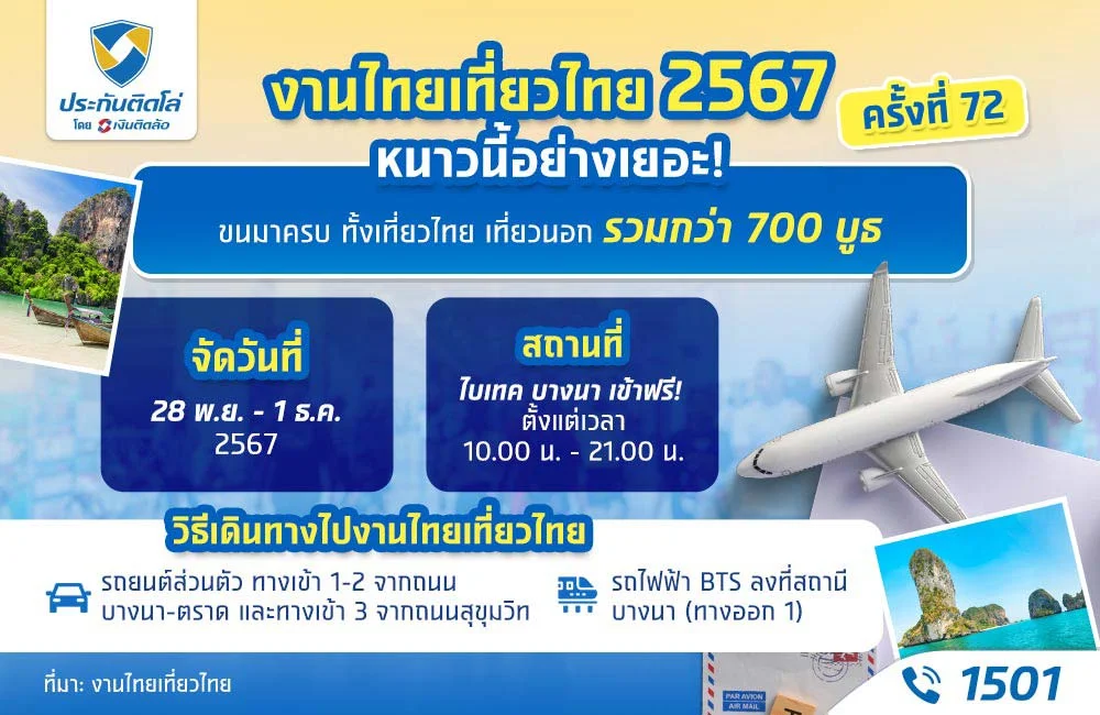 งานไทยเที่ยวไทย 2567