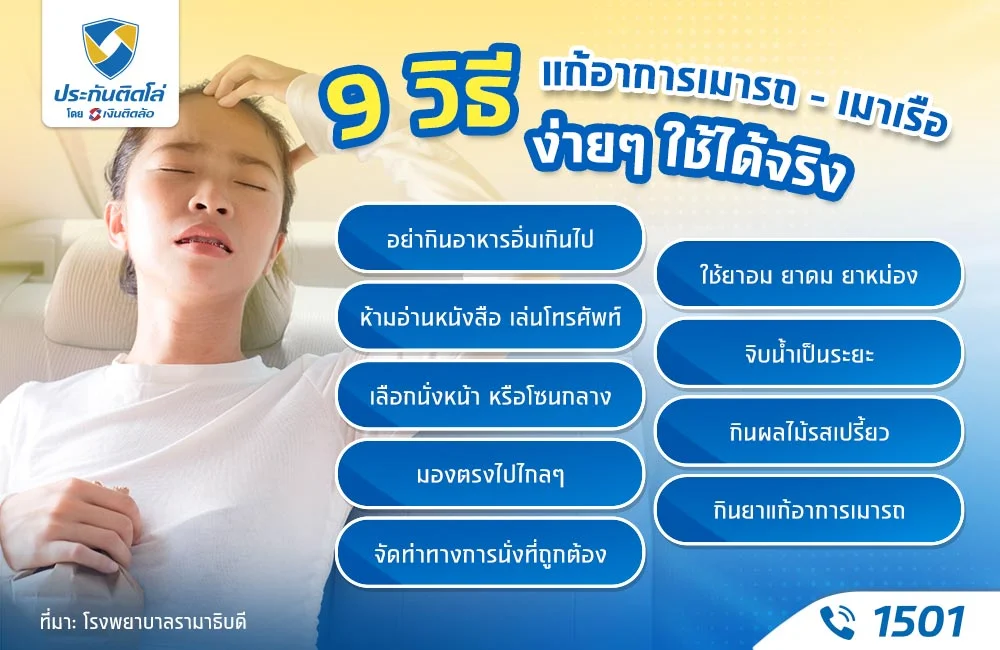 9 วิธีแก้เมารถ เมาเรือ