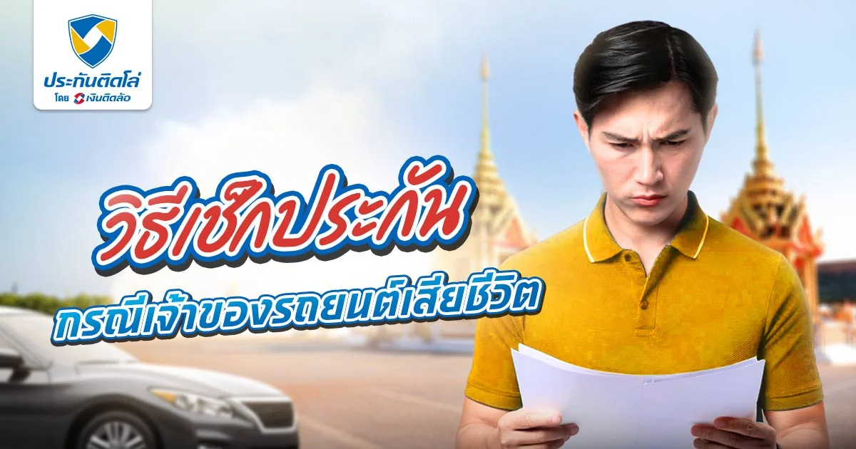 เช็กประกันกรณีเจ้าของรถเสียชีวิต