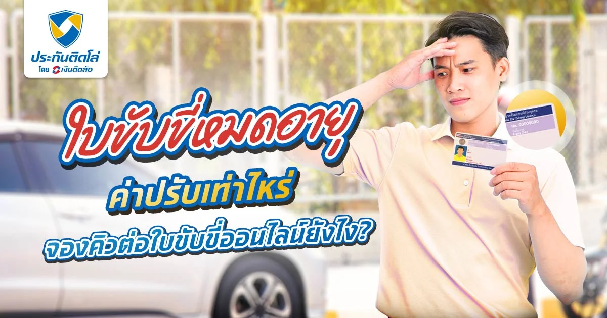 ใบขับขี่หมดอายุปรับเท่าไหร่ จองคิวต่อใบขับขี่ออนไลน์ทำยังไง