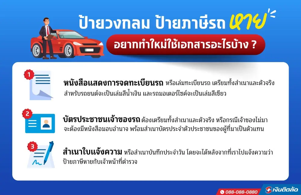 ทำป้ายวงกลมหาย อยากทำใหม่ ใช้เอกสารอะไรบ้าง