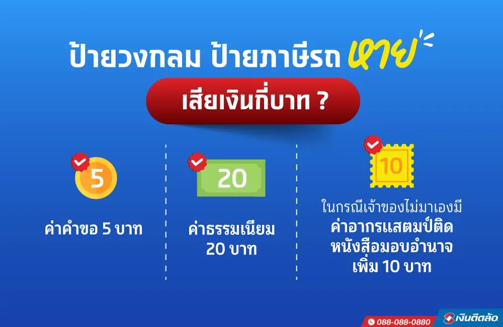 ทำป้ายวงกลมฉบับใหม่ เสียเงินกี่บาท