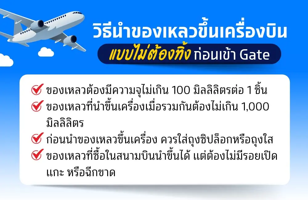 ของเหลวนำขึ้นเครื่องบินได้ไหม ต้องไม่เกินกี่มิลลิลิตร