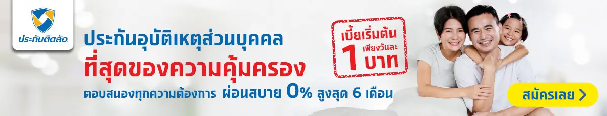 ประกันอุบัติเหตุ ประกันติดโล่